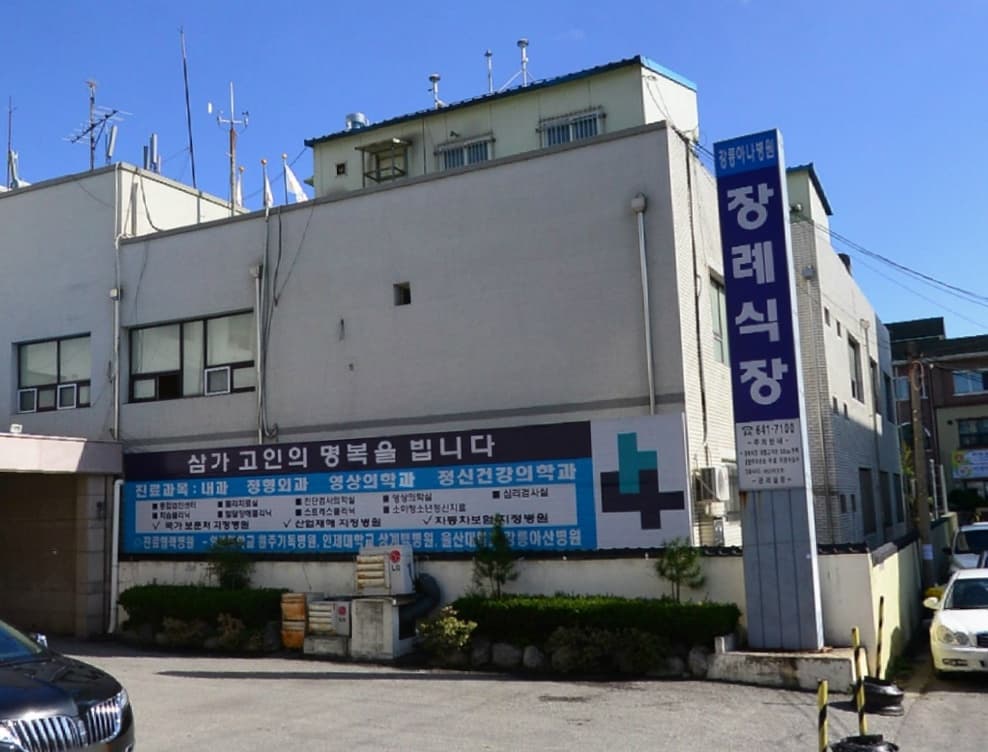 강릉아나병원장례식장 전경 - 강원특별자치도 강릉시
