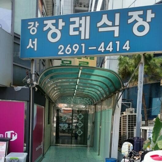 강서장례식장 전경 - 서울특별시 강서구