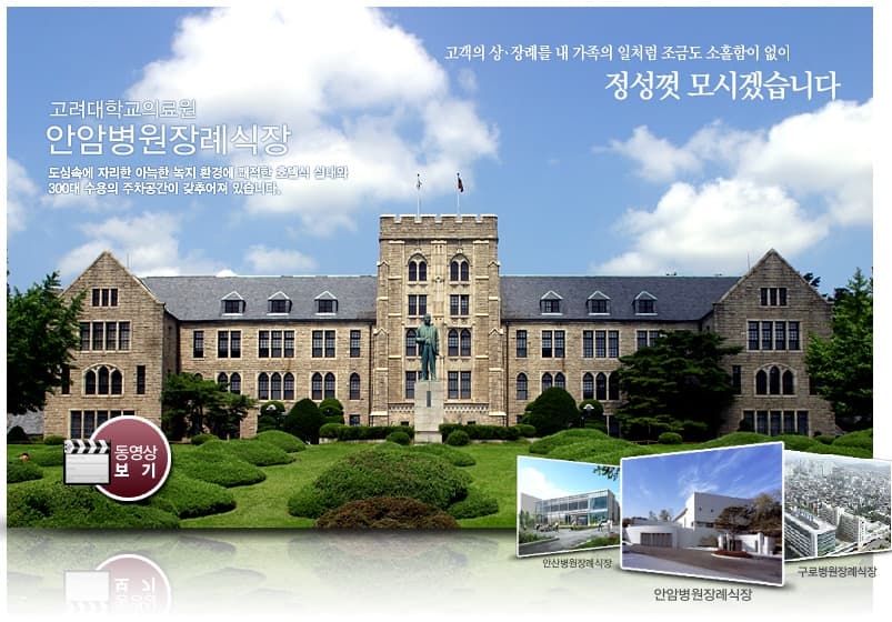고대안암병원장례식장(안암고대병원장례식장, 고대병원장례식장) 추모 공간 - 서울특별시 성북구