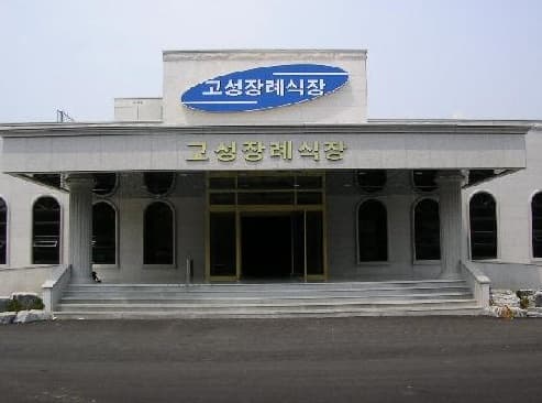 고성장례식장 화라주식회사  식당 및 편의시설 - 경상남도 고성군