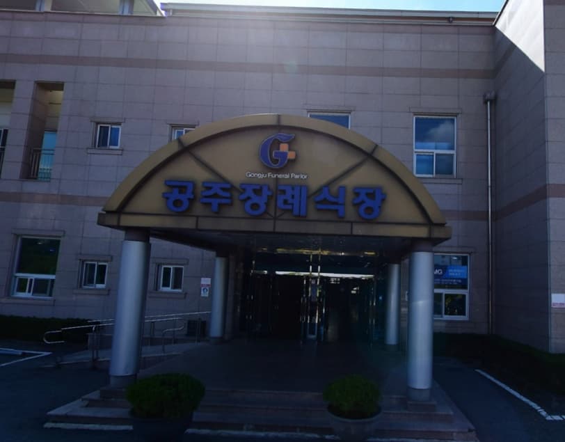 공주장례식장 전경 - 충청남도 공주시