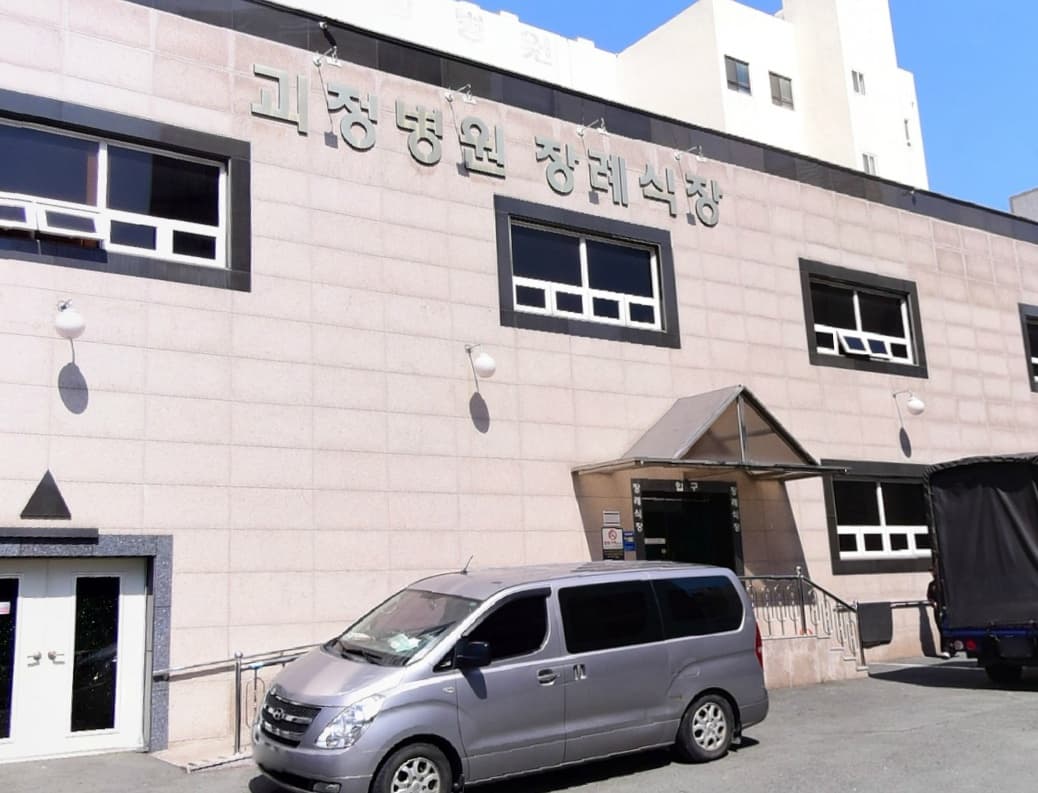 괴정병원장례식장 전경 - 부산광역시 사하구