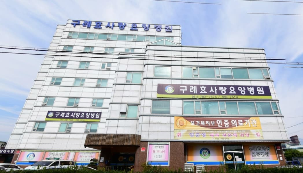 구례효사랑병원장례식장 전경 - 전라남도 구례군