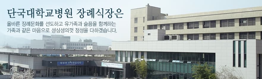 천안 단국대학교병원장례식장 전경 - 충청남도 천안시