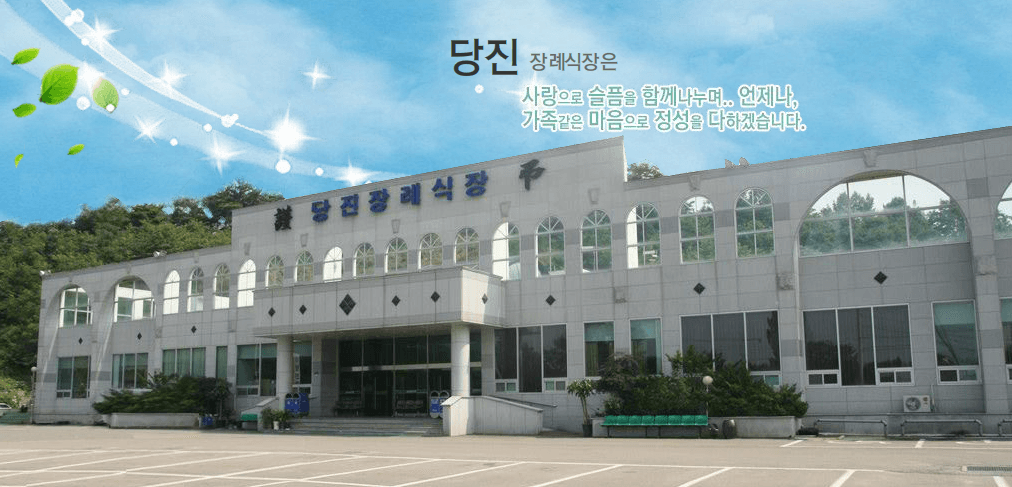 쉴낙원 당진장례식장 빈소(분향소) 2 - 충청남도 당진시