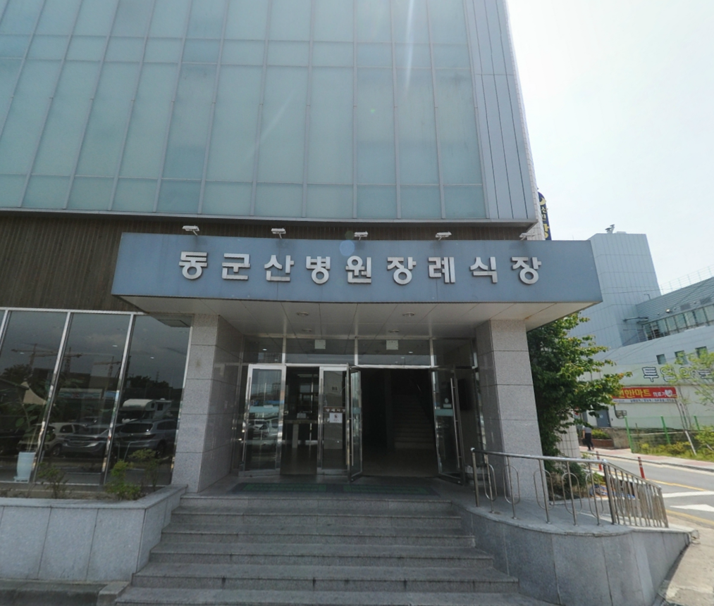 동군산병원장례예식장 전경 - 전북특별자치도 군산시