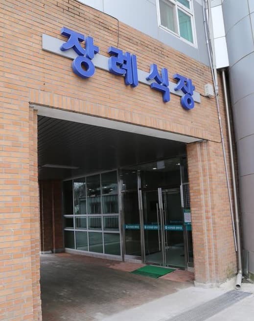 무주군보건의료원장례식장 유족 대기실 - 전북특별자치도 무주군