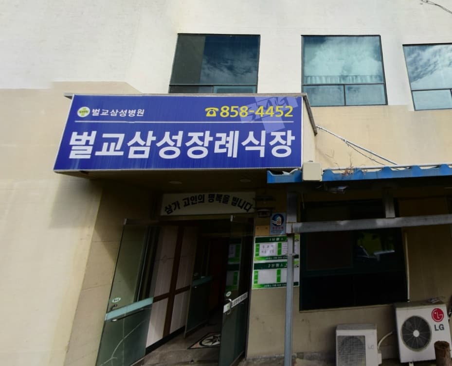 벌교삼성병원장례식장 전경 - 전라남도 보성군