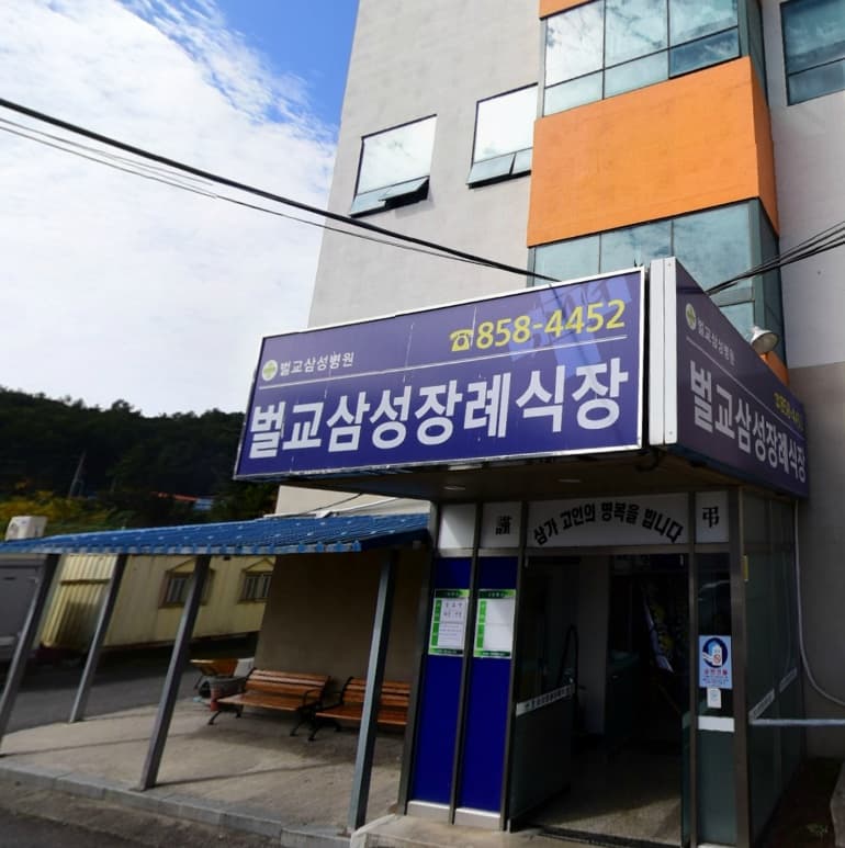 벌교삼성병원장례식장 빈소(분향소) - 전라남도 보성군