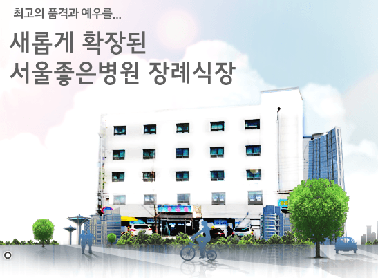 서울좋은병원장례식장 장례식장 내부 - 서울특별시 강북구