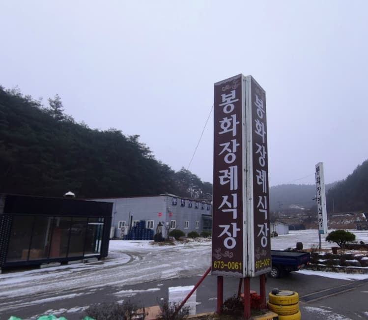 봉화장례식장 전경 - 경상북도 봉화군