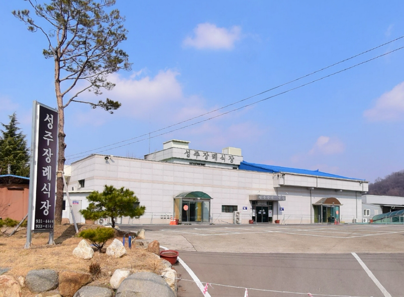 성주장례식장 전경 - 경상북도 성주군