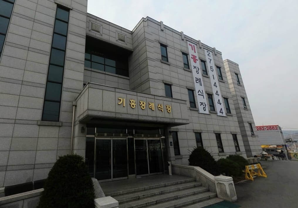 기흥장례식장 전경 - 경기도 용인시