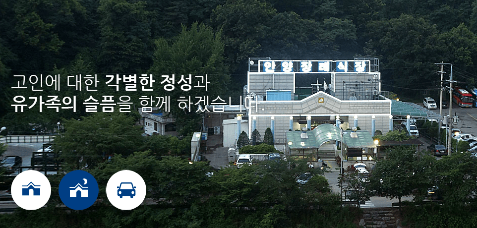 안양장례식장 전경 - 경기도 안양시