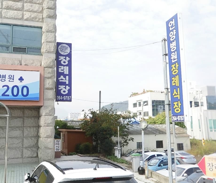 언양병원장례식장 (언양요양병원) 전경 - 울산광역시 울주군