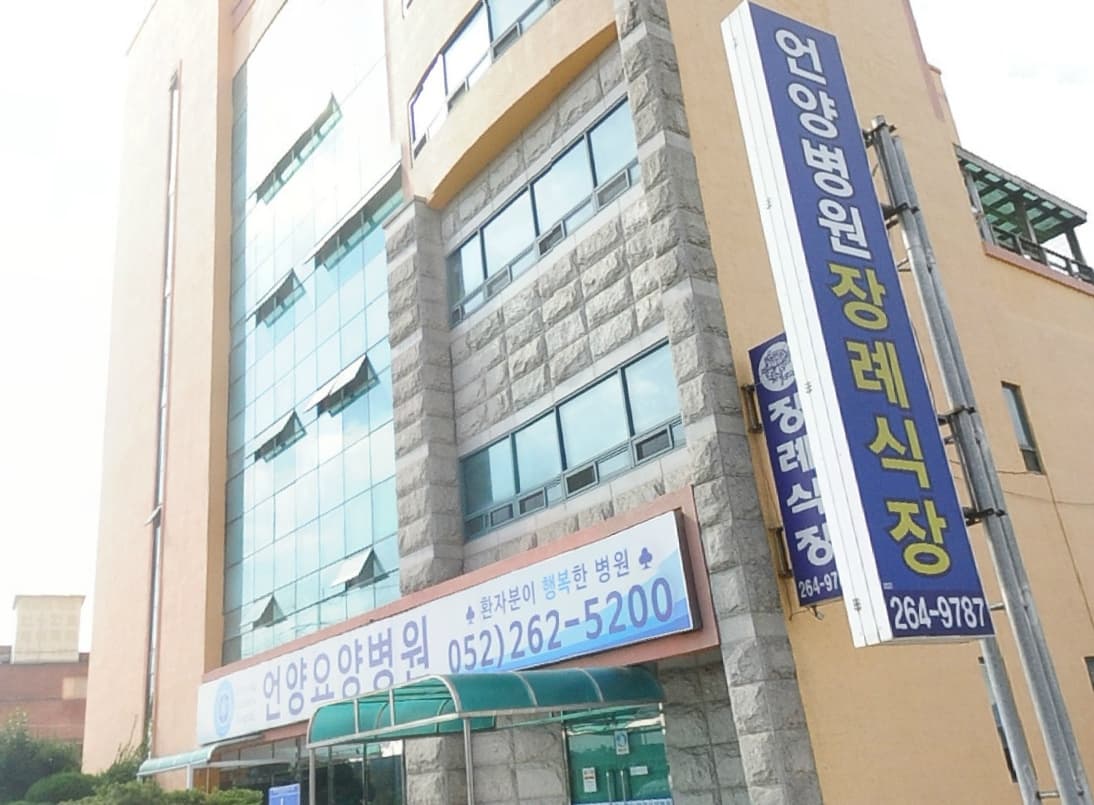 언양병원장례식장 (언양요양병원) 빈소(분향소) - 울산광역시 울주군