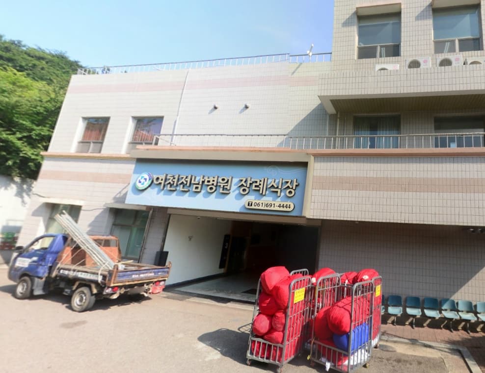 여천전남병원장례식장 전경 - 전라남도 여수시