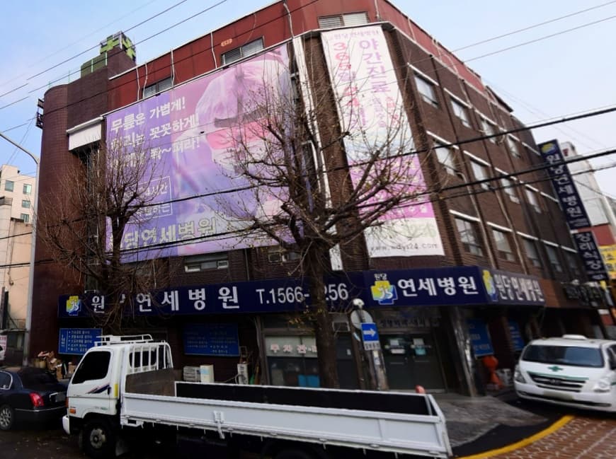 원당연세장례식장 전경 - 경기도 고양시
