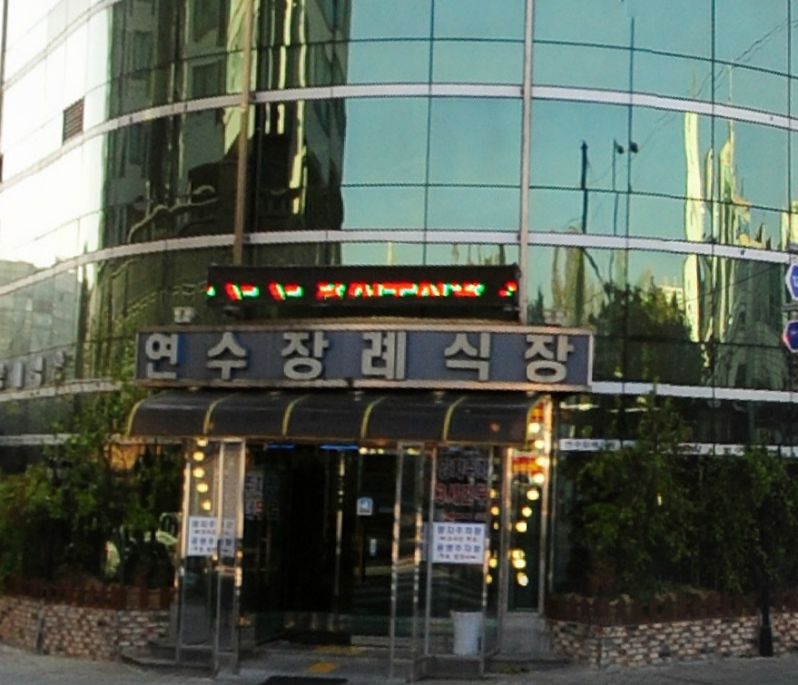 연수장례식장 전경 - 인천광역시 연수구