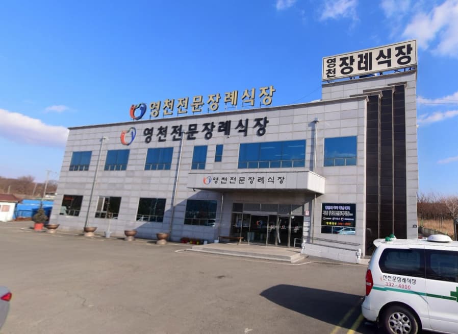 영천장례식장 전경 - 경상북도 영천시