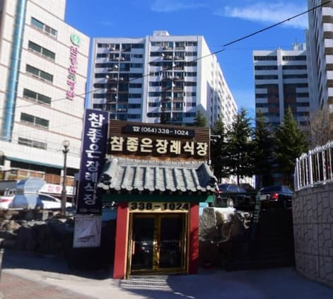 영천참좋은요양병원장례식장 전경 - 경상북도 영천시
