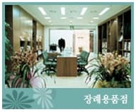 이대목동병원장례식장(이대병원장례식장) 추모 공간 - 서울특별시 양천구