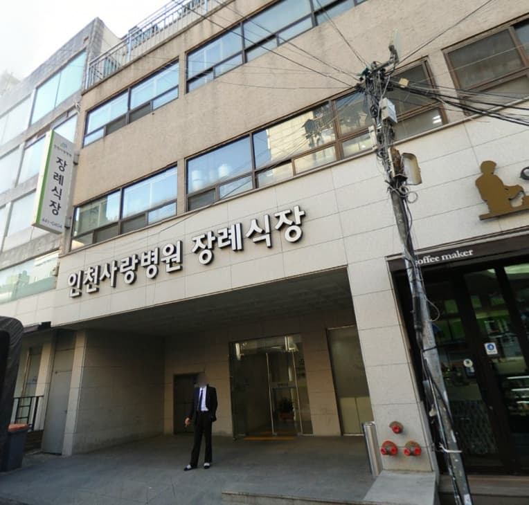 인천사랑병원장례식장 전경 - 인천광역시 미추홀구