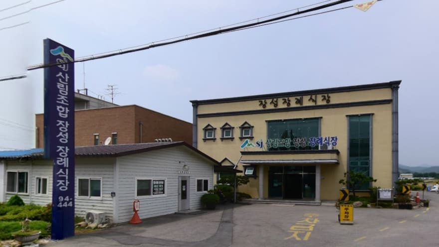 산림조합 장성장례식장 전경 - 전라남도 장성군