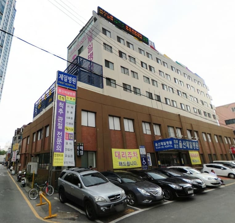 울산 제일병원장례식장 전경 - 울산광역시 남구