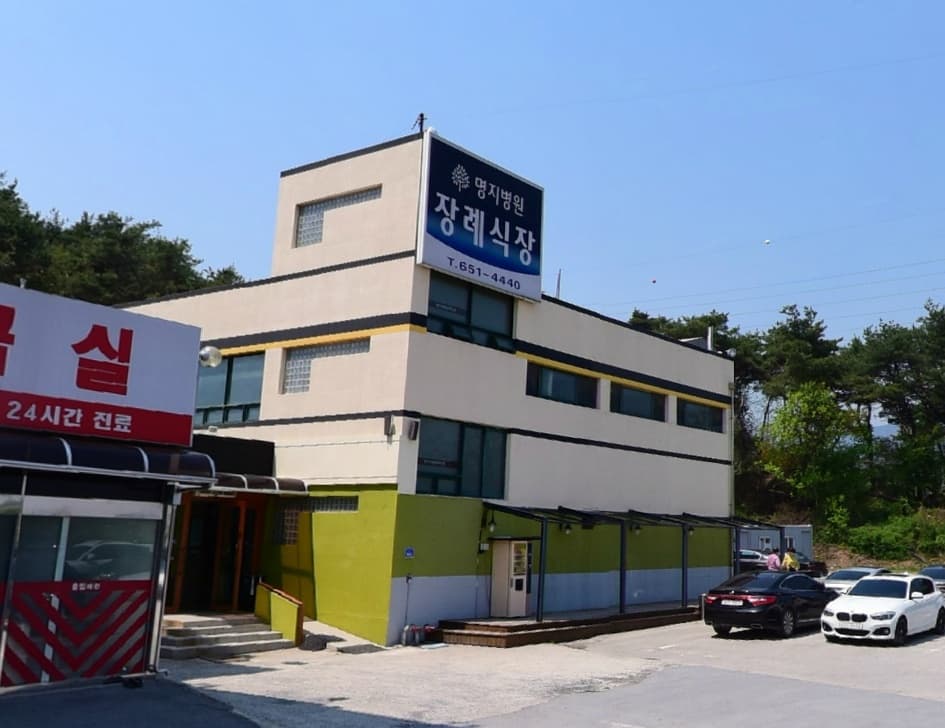 명지병원 장례식장 전경 - 충청북도 제천시
