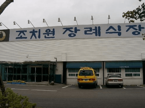 조치원장례식장 전경 - 세종특별자치시 