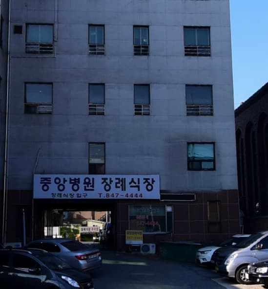 중앙병원장례식장 전경 - 경기도 의정부시
