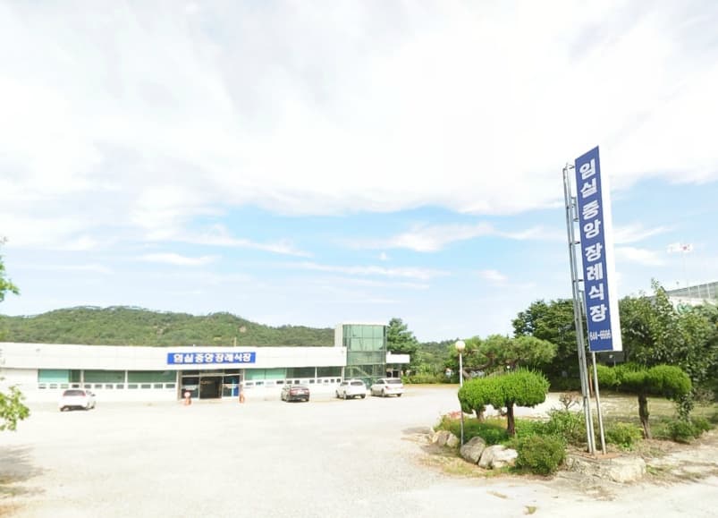 임실 중앙장례식장 전경 - 전북특별자치도 임실군