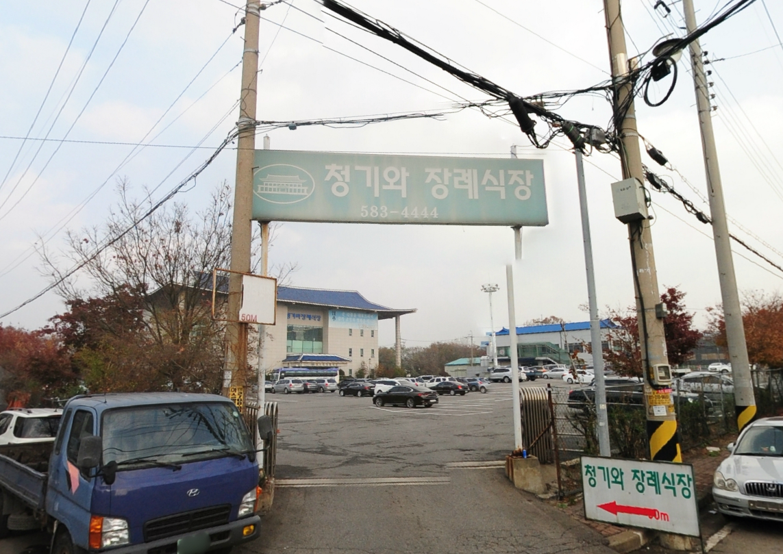 청기와장례식장 송림점 전경 - 인천광역시 동구