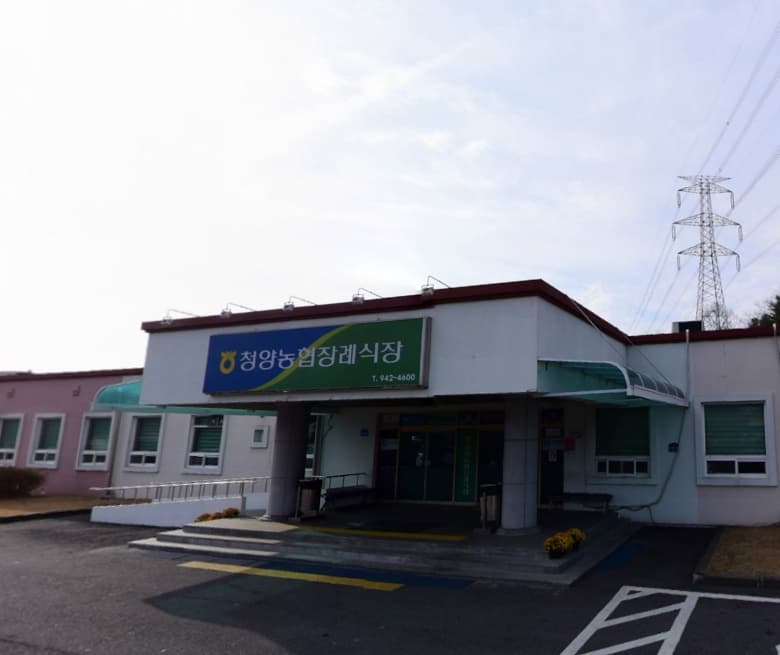 청양농협 장례식장 전경 - 충청남도 청양군