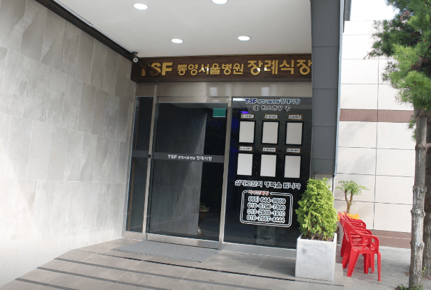 통영서울병원장례식장 빈소(분향소) - 경상남도 통영시