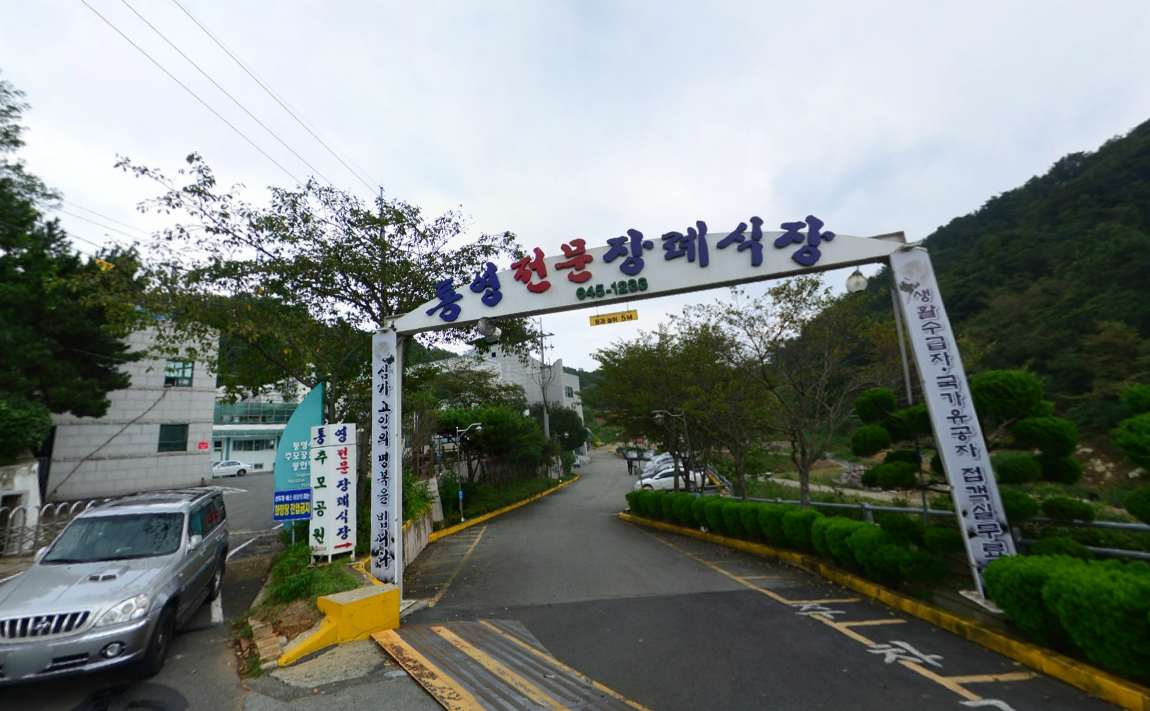 통영전문장례식장 빈소(분향소) - 경상남도 통영시