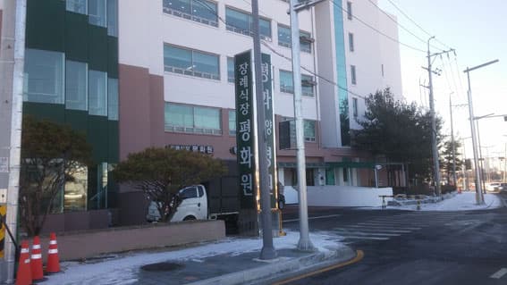 평화원장례식장 전경 - 대전광역시 중구