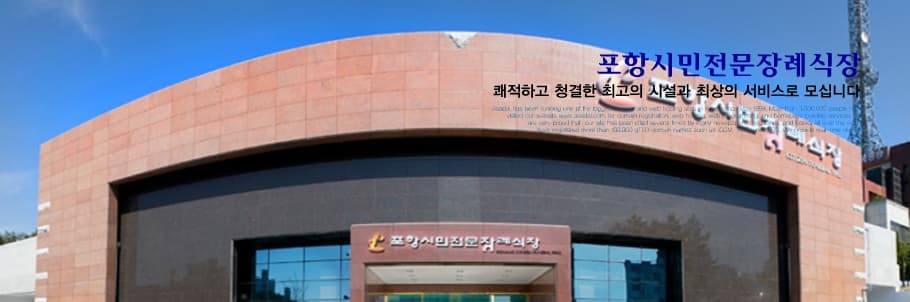 포항시민장례식장 식당 및 편의시설 - 경상북도 포항시