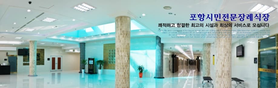 포항시민장례식장 접수 로비 - 경상북도 포항시