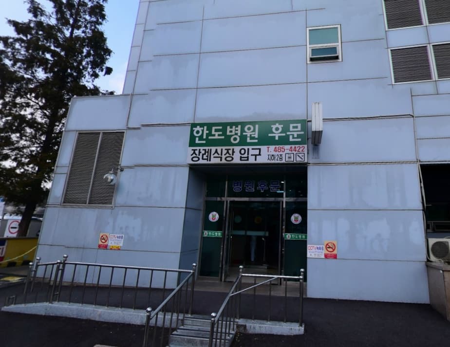 한도병원장례식장 전경 - 경기도 안산시