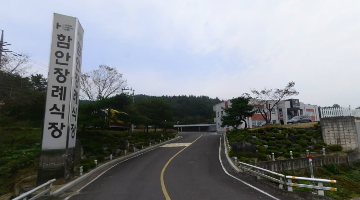 함안장례식장 전경 - 경상남도 함안군