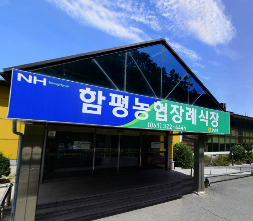 함평농협장례식장 전경 - 전라남도 함평군
