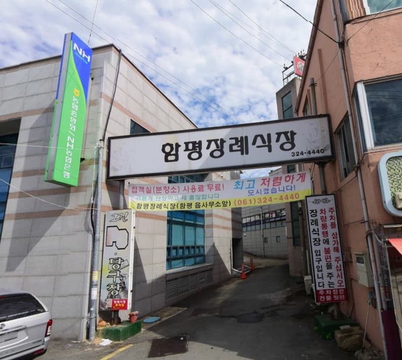 함평장례식장 전경 - 전라남도 함평군