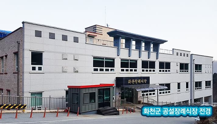 화천군공설장례식장 주차장 및 외부 - 강원특별자치도 화천군