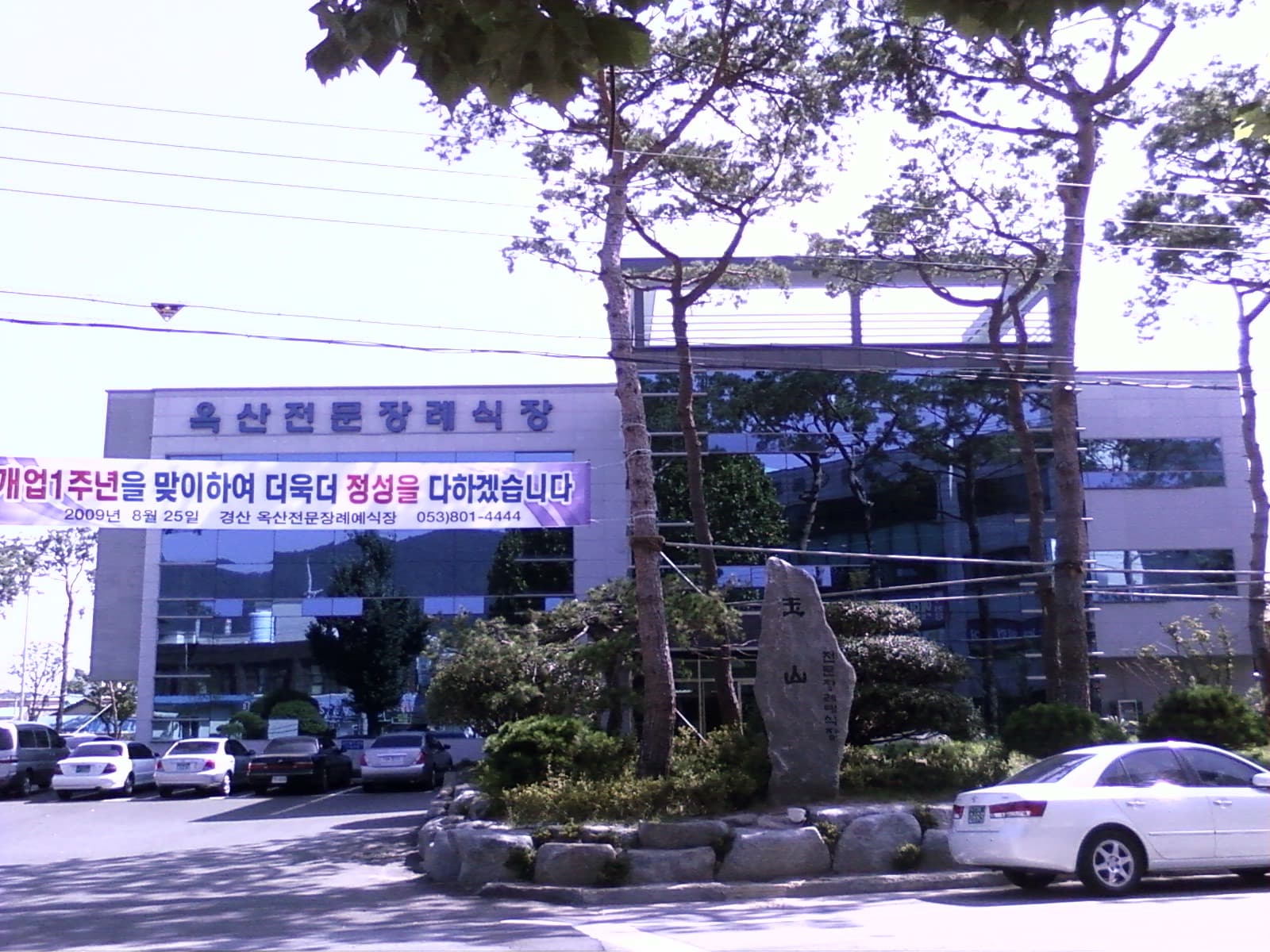 경산옥산장례식장 (옥산전문장례예식장) 전경 - 경상북도 경산시