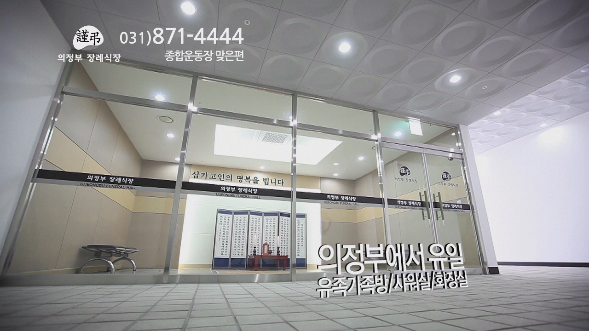 의정부장례문화원 전경 - 경기도 의정부시