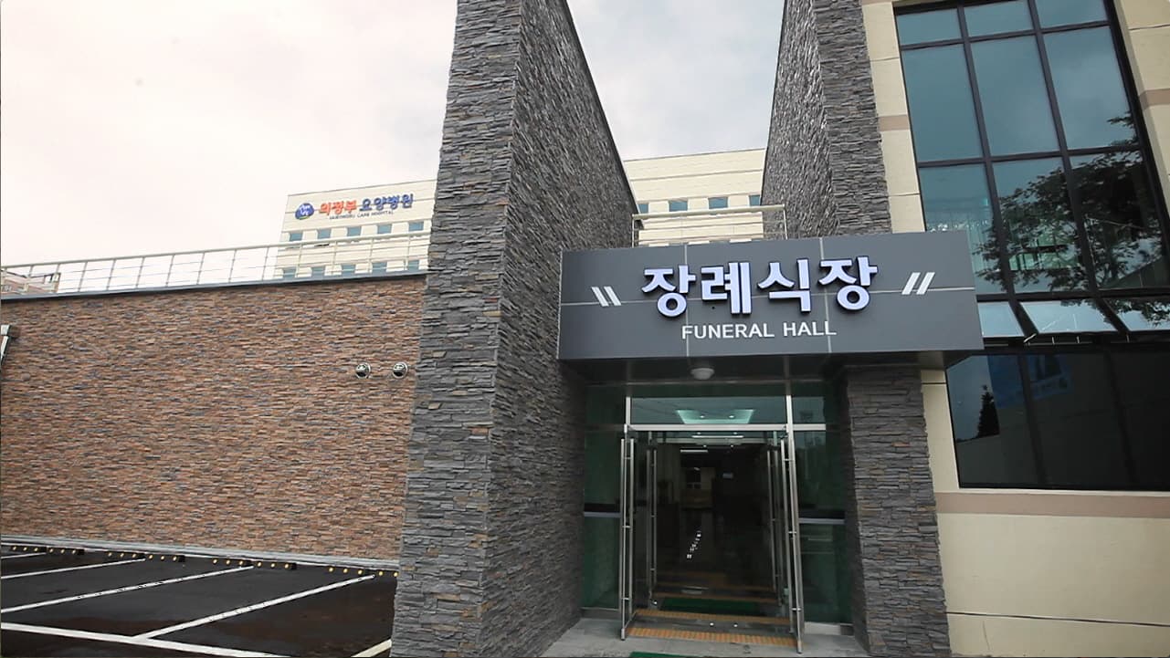 의정부장례문화원 장례식장 내부 2 - 경기도 의정부시