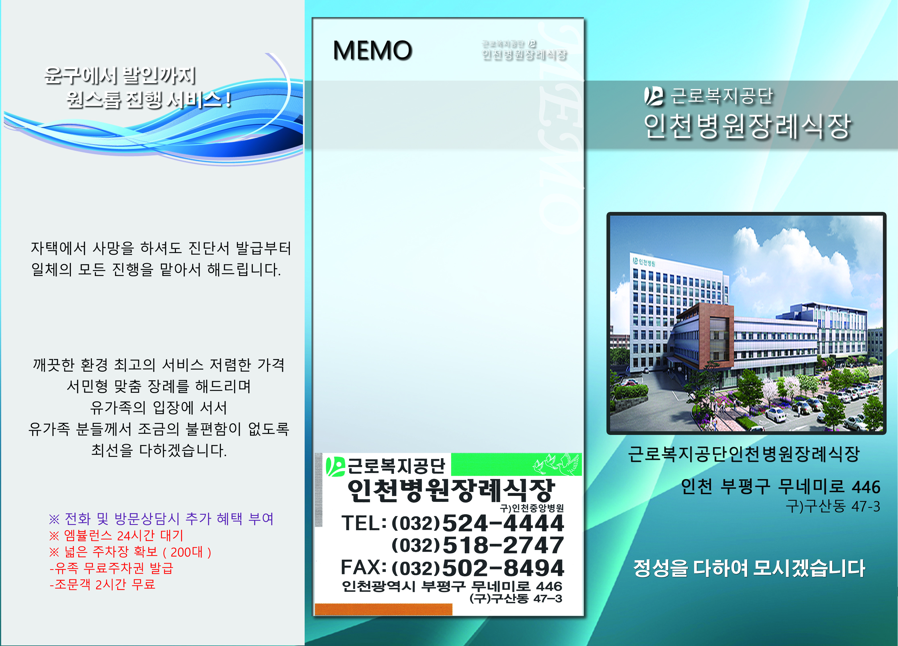 근로복지공단 인천병원장례식장 빈소(분향소) - 인천광역시 부평구