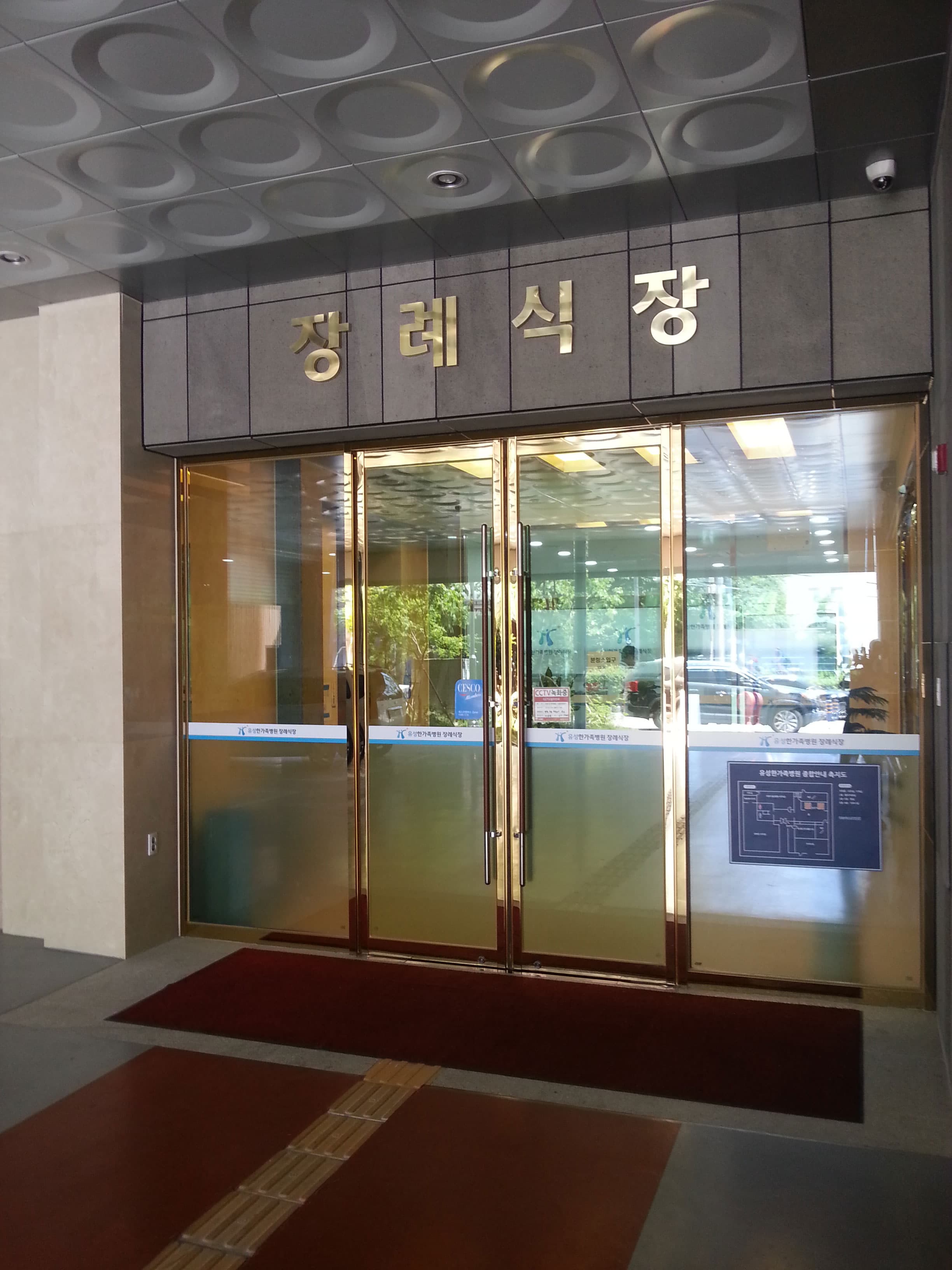 유성한가족요양병원장례식장 전경 2 - 대전광역시 유성구